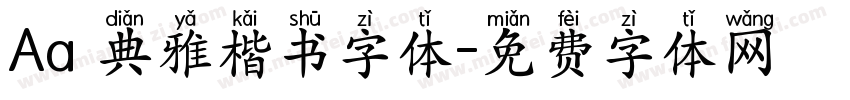 Aa 典雅楷书字体字体转换